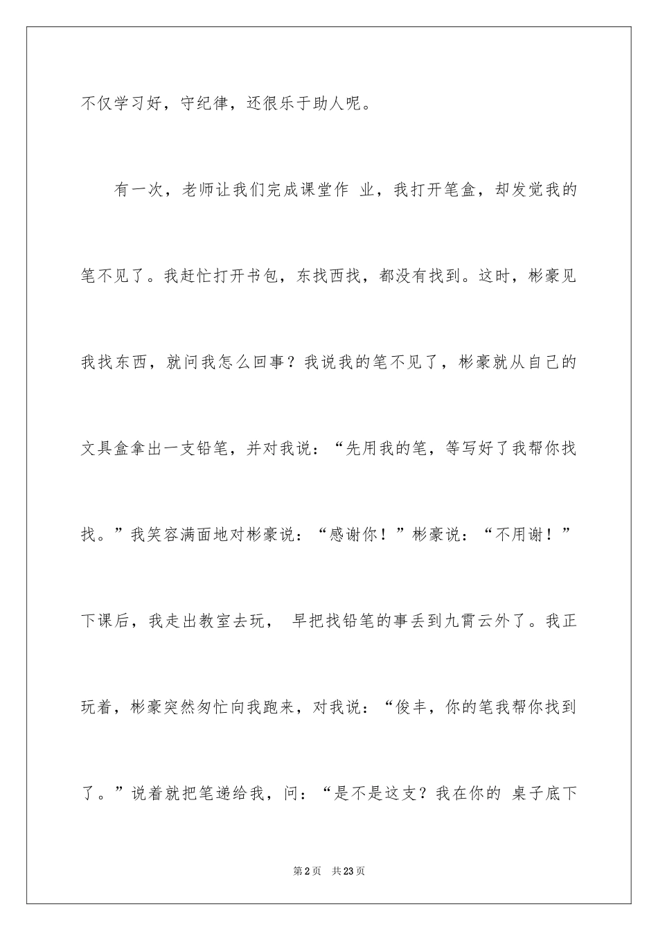 2024二年级助人为乐的作文_第2页