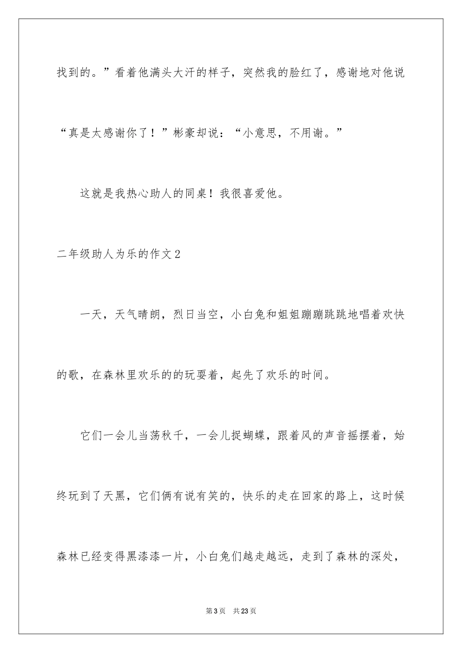 2024二年级助人为乐的作文_第3页
