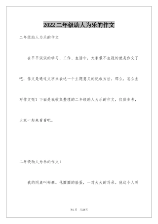2024二年级助人为乐的作文