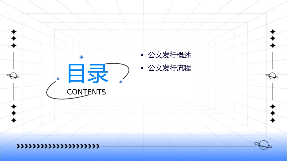 公文发行程序课件_第2页