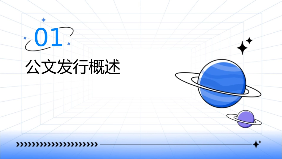 公文发行程序课件_第3页