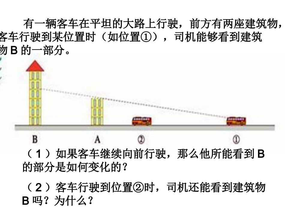 六年级上册北师大版数学观察的范围课件_第3页