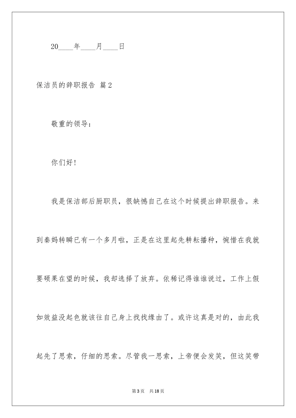 2024保洁员的辞职报告_14_第3页