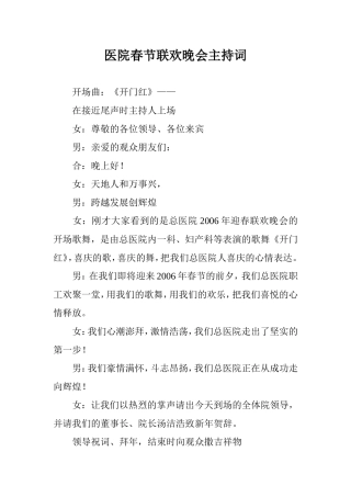 医院春节联欢晚会主持词