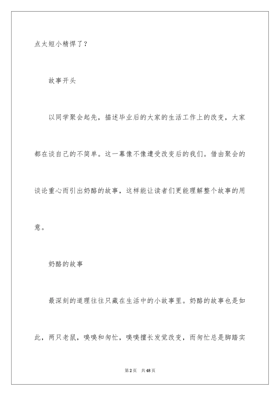 2024《谁动了我的奶酪》读后感_25_第2页