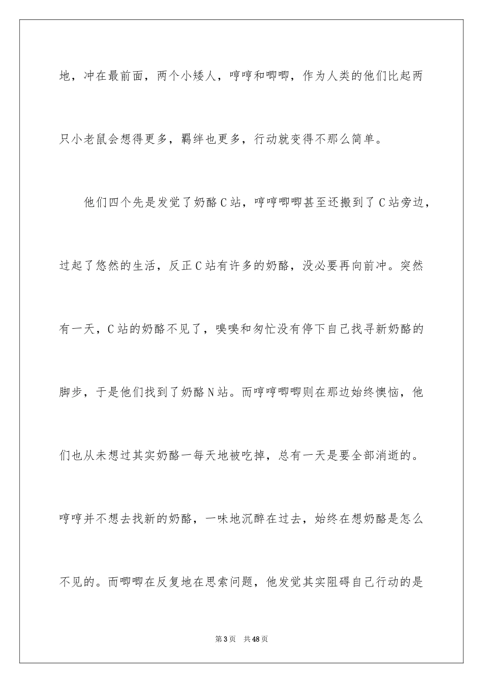 2024《谁动了我的奶酪》读后感_25_第3页