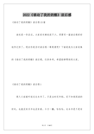 2024《谁动了我的奶酪》读后感_25