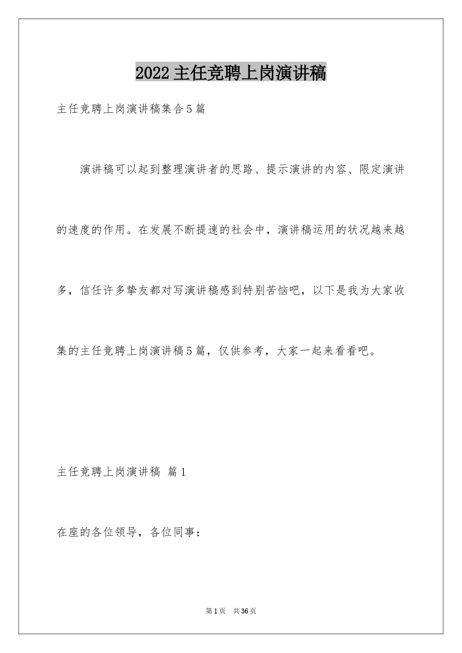 2024主任竞聘上岗演讲稿_50_第1页