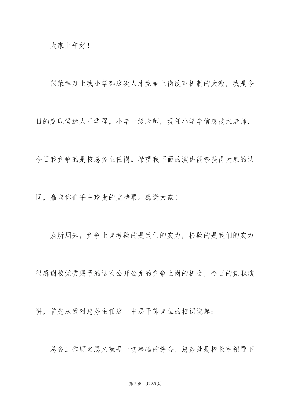 2024主任竞聘上岗演讲稿_50_第2页