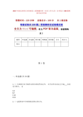 精品省黄石市阳新县三溪镇藏河村(社区工作人员)自考复习100题模拟考试精品