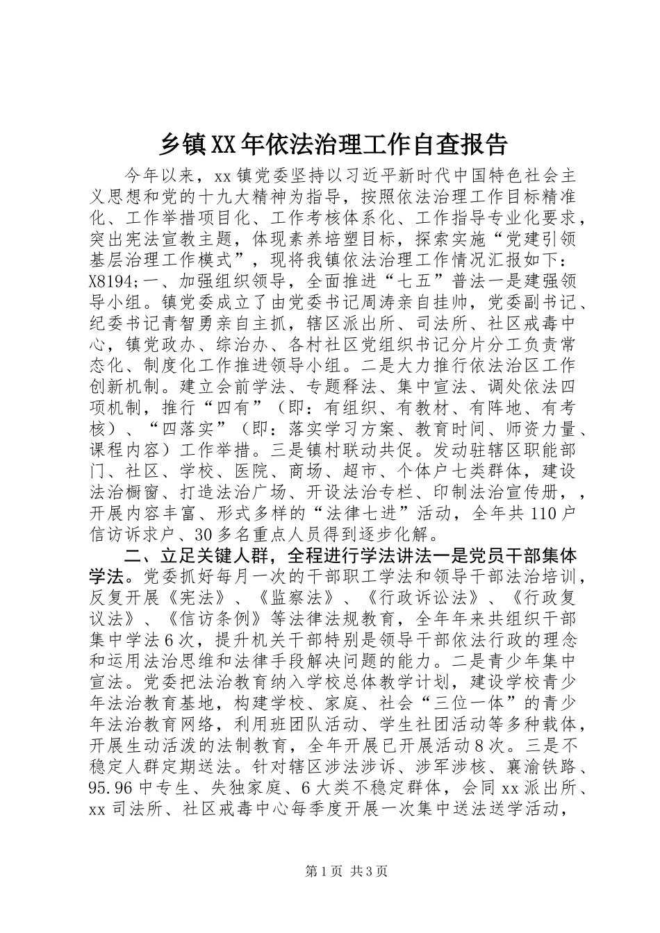 乡镇XX年依法治理工作自查报告_第1页