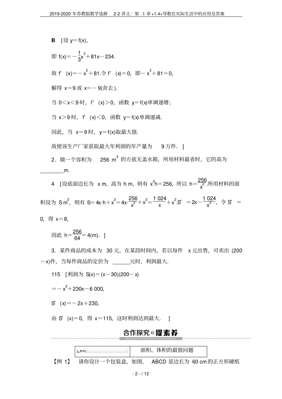 2019-2020年苏教版数学选修2讲义：+4+导数在实际生活中的应用及答案_第2页