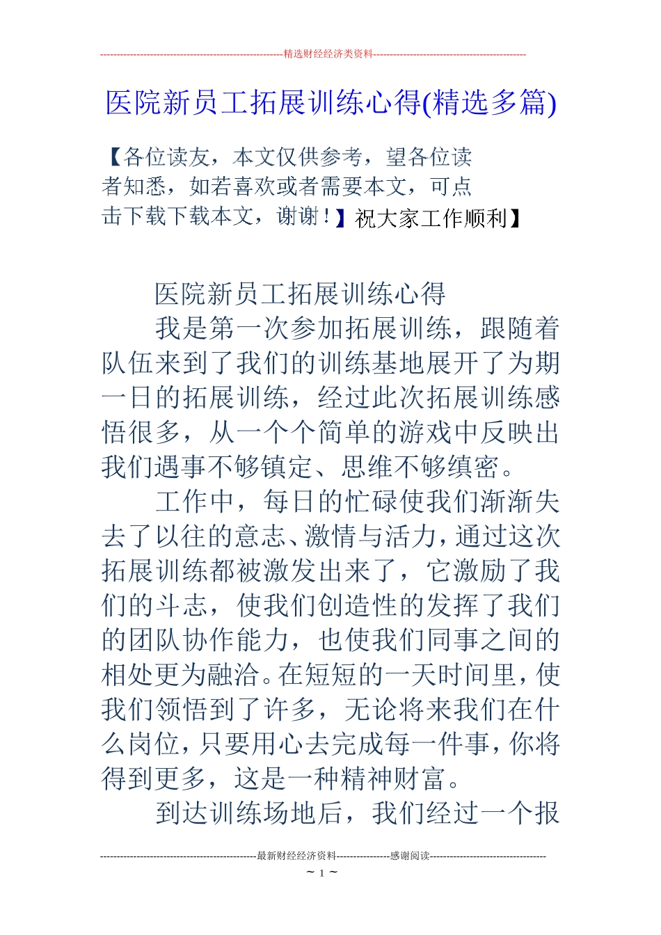 医院新员工拓展训练心得(精选多篇)_第1页
