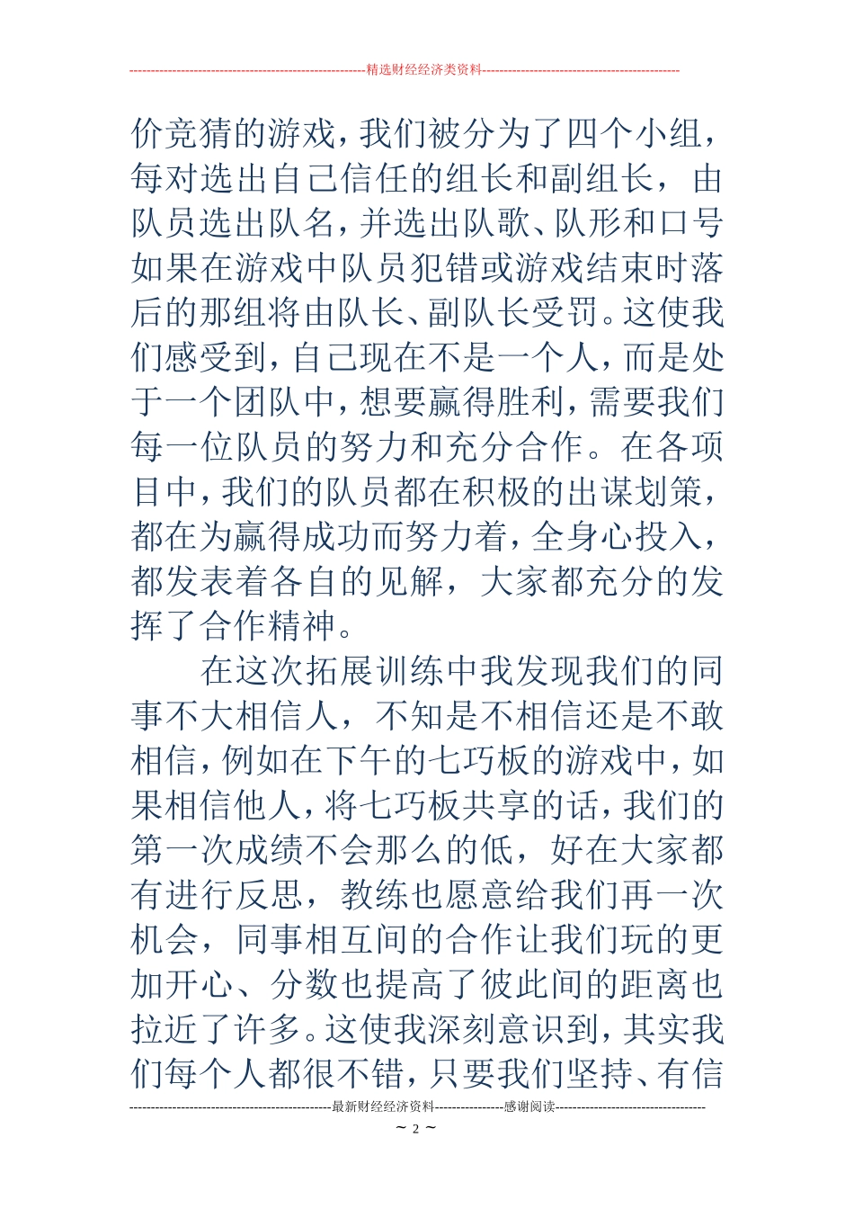 医院新员工拓展训练心得(精选多篇)_第2页