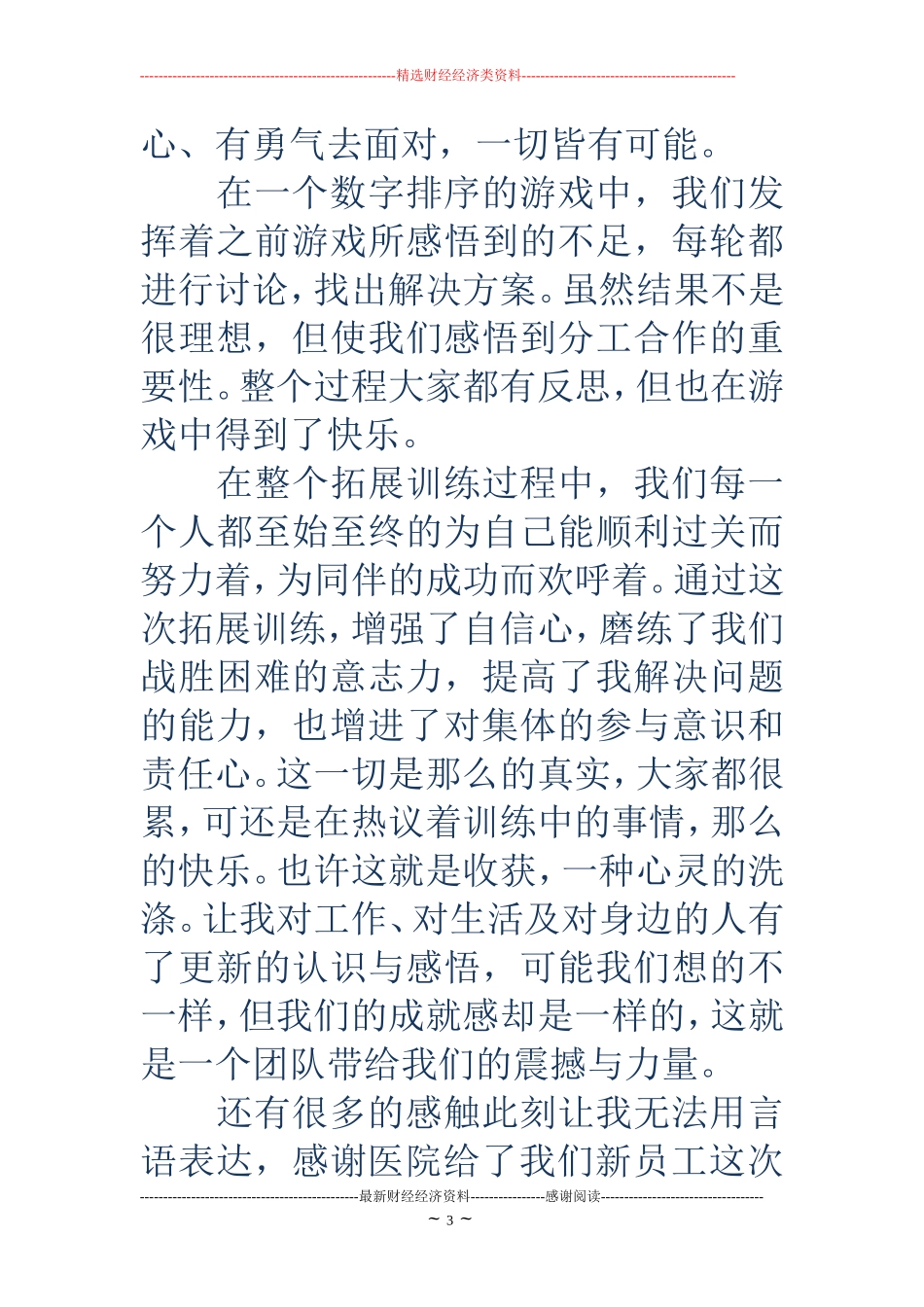 医院新员工拓展训练心得(精选多篇)_第3页