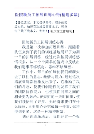 医院新员工拓展训练心得(精选多篇)
