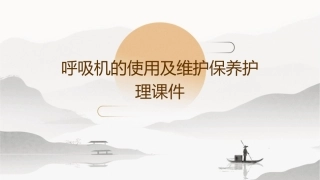 呼吸机的使用及维护保养护理课件
