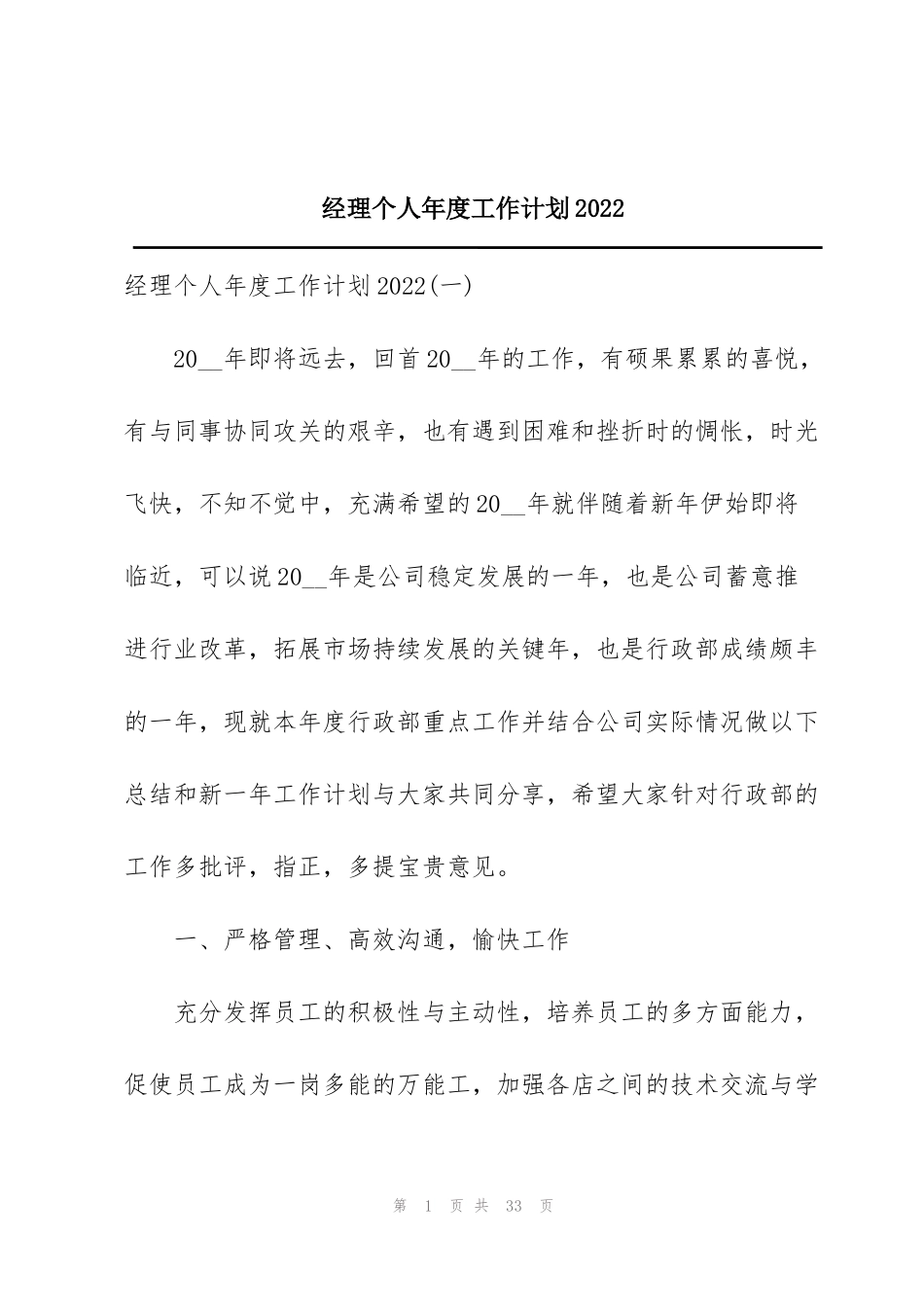 经理个人年度工作计划2022_第1页