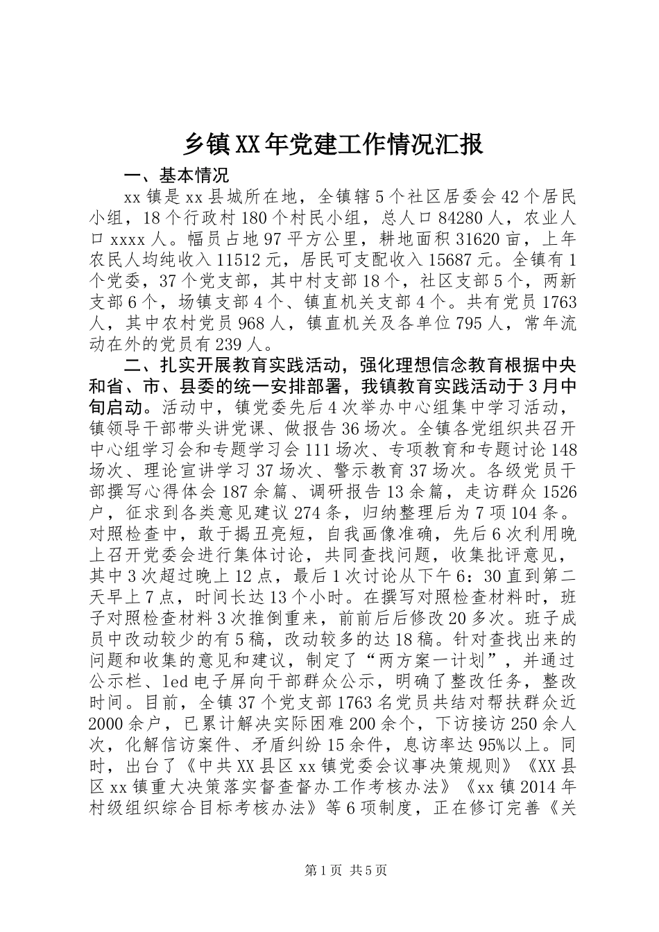 乡镇XX年党建工作情况汇报_第1页