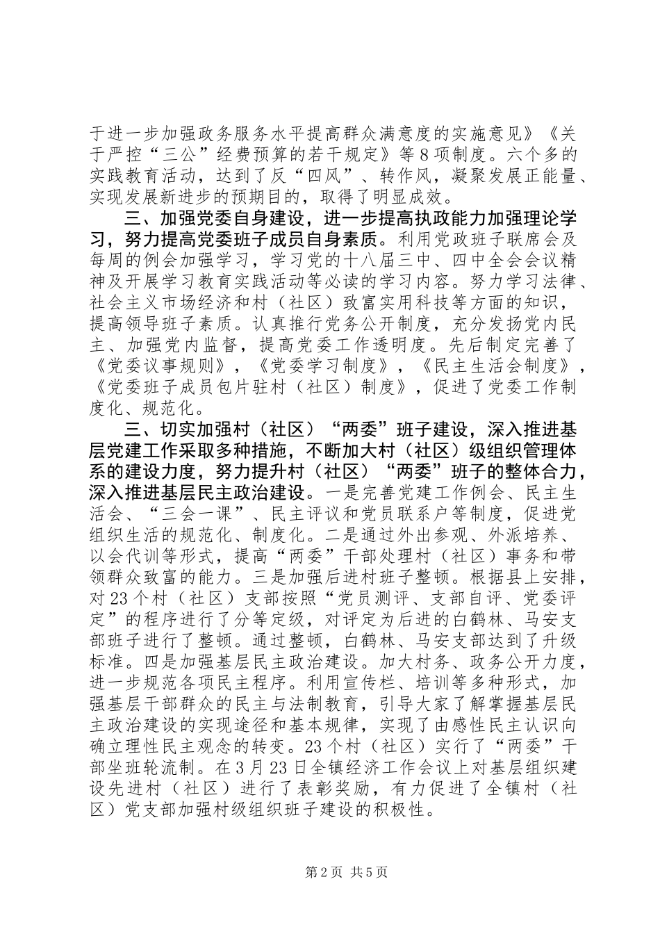 乡镇XX年党建工作情况汇报_第2页