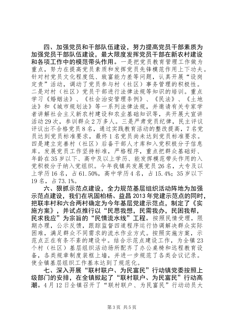 乡镇XX年党建工作情况汇报_第3页