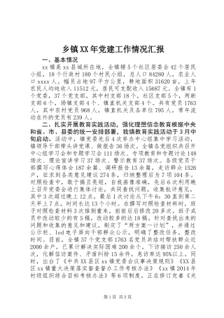 乡镇XX年党建工作情况汇报
