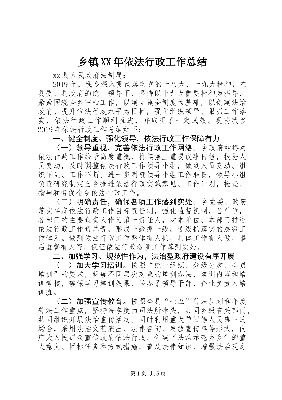 乡镇XX年依法行政工作总结 (3)_第1页