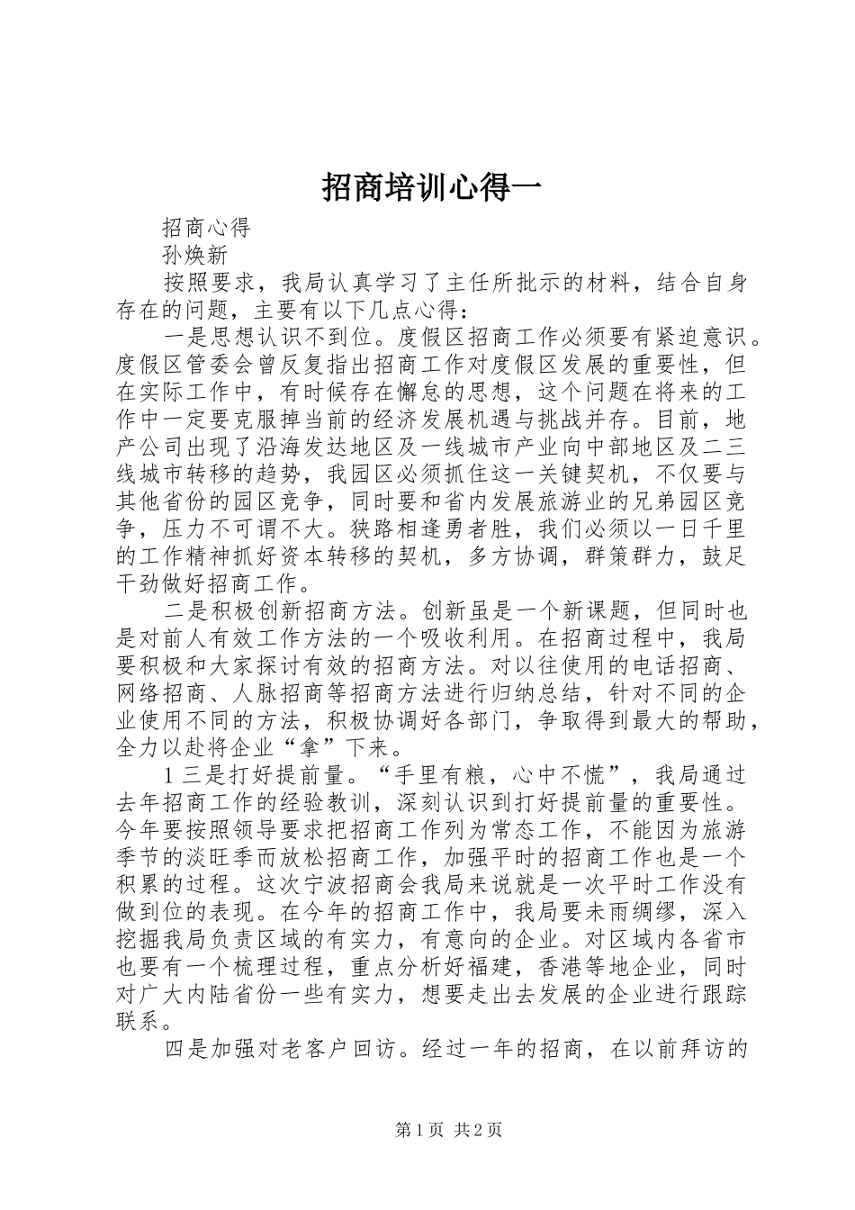 招商培训心得一 _第1页