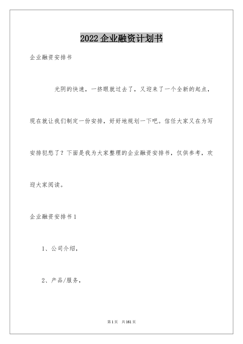2024企业融资计划书_第1页