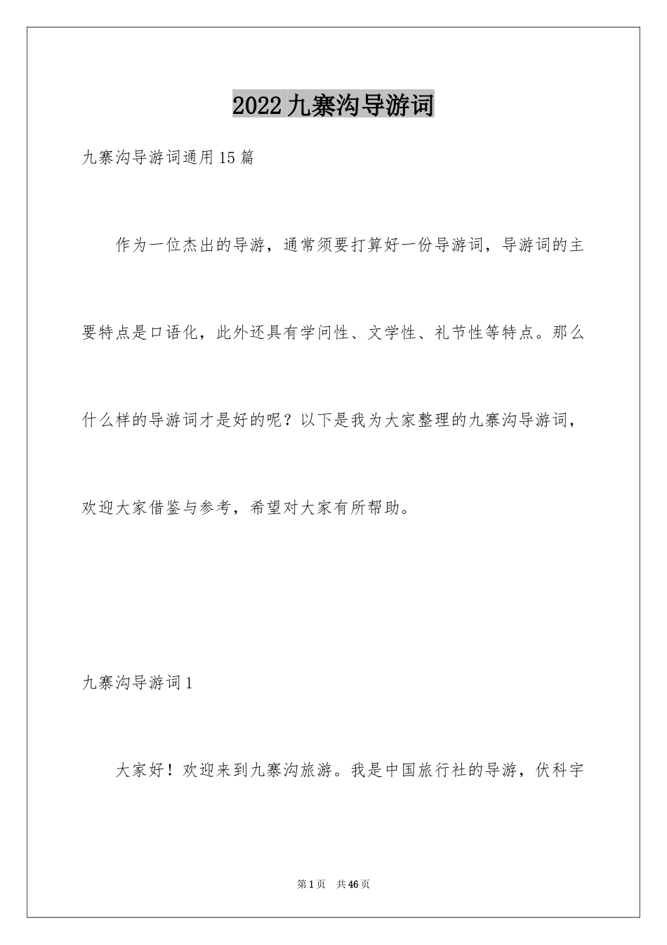 2024九寨沟导游词_42_第1页