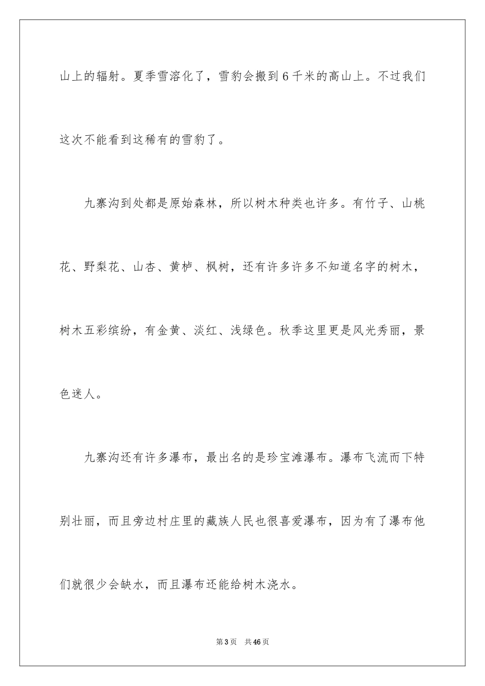 2024九寨沟导游词_42_第3页