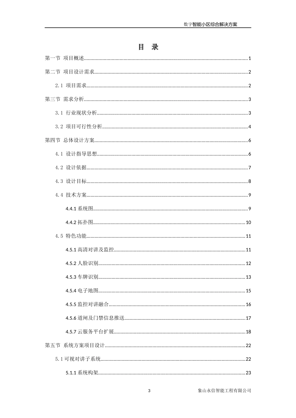 数字化智能小区解决方案v123_第3页