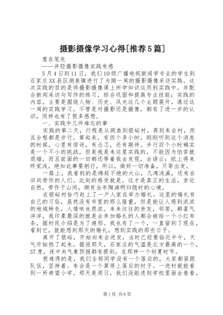 摄影摄像学习心得[推荐5篇]_1