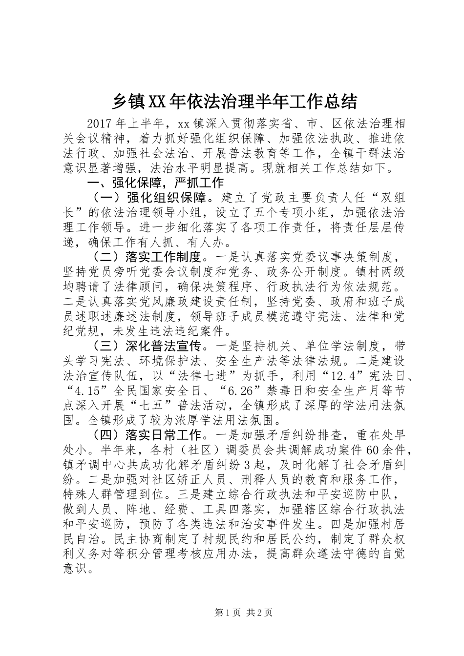 乡镇XX年依法治理半年工作总结_第1页
