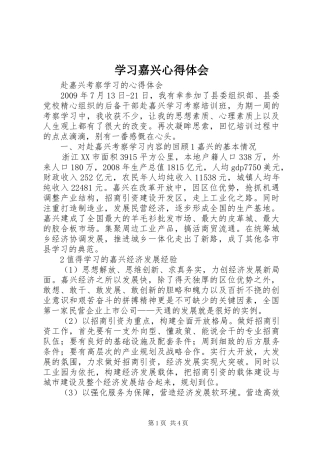 学习嘉兴心得体会 