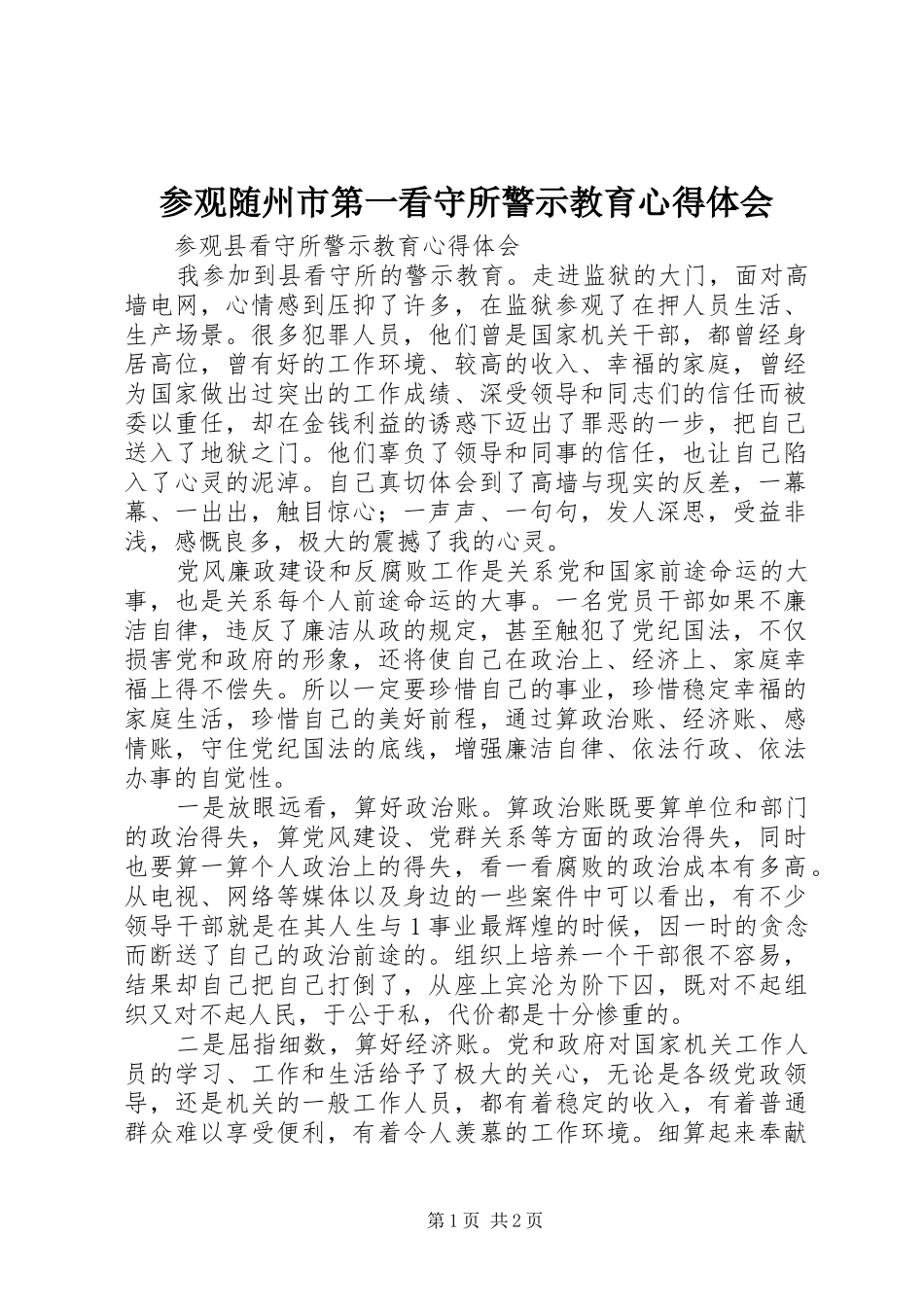 参观随州市第一看守所警示教育心得体会 _第1页