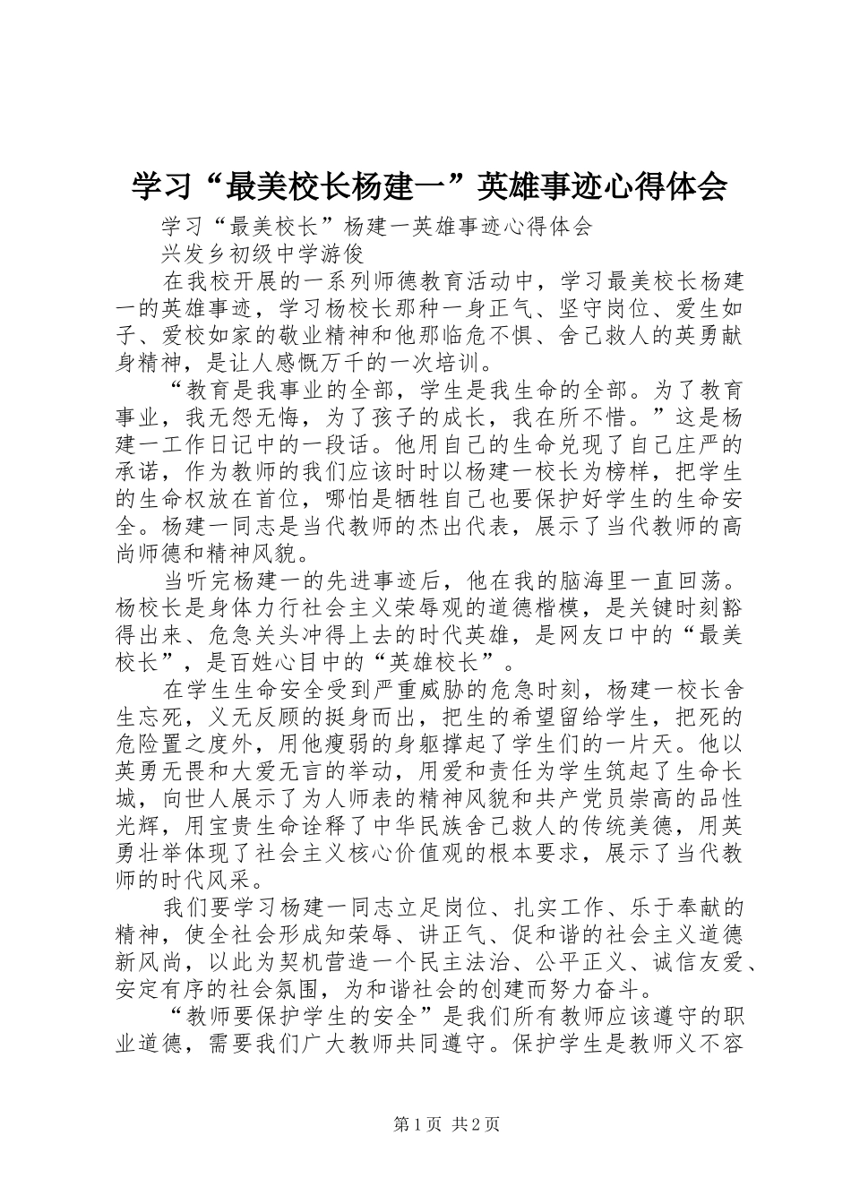 学习“最美校长杨建一”英雄事迹心得体会 _第1页