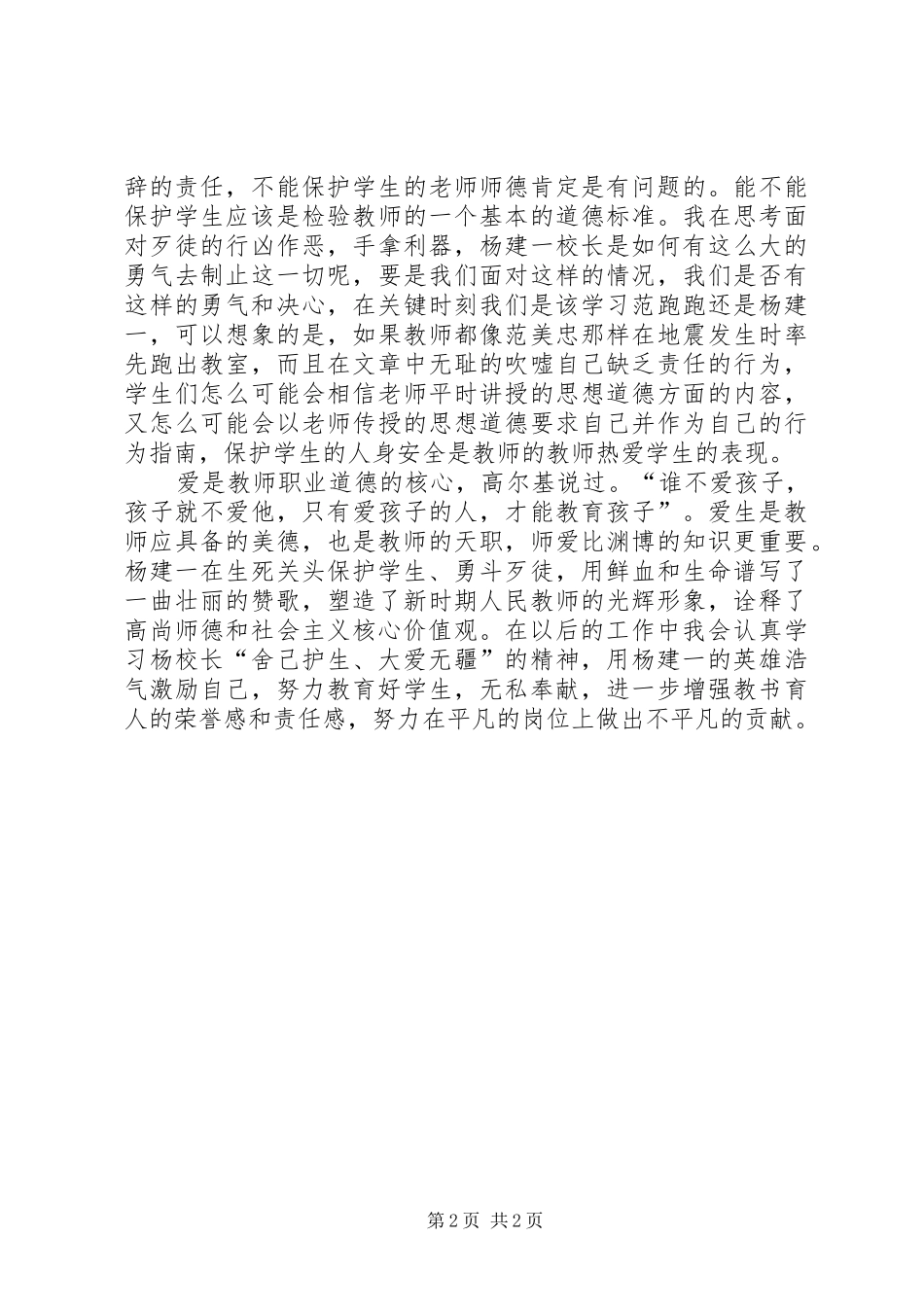 学习“最美校长杨建一”英雄事迹心得体会 _第2页