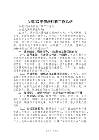 乡镇XX年依法行政工作总结