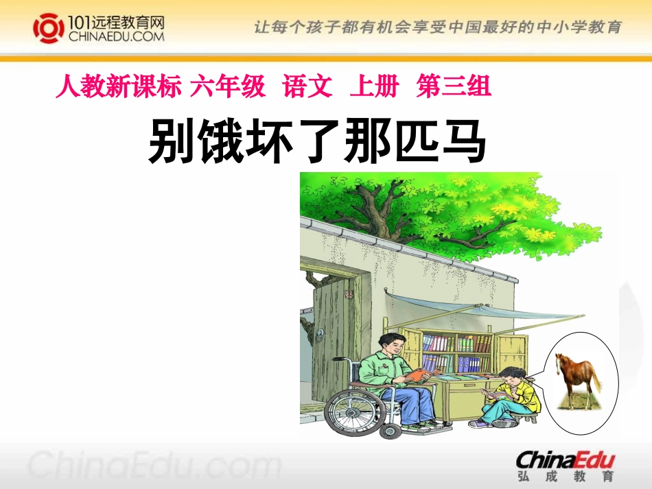 人教新课标版小学六上《别饿坏了那匹马》课件1_第1页