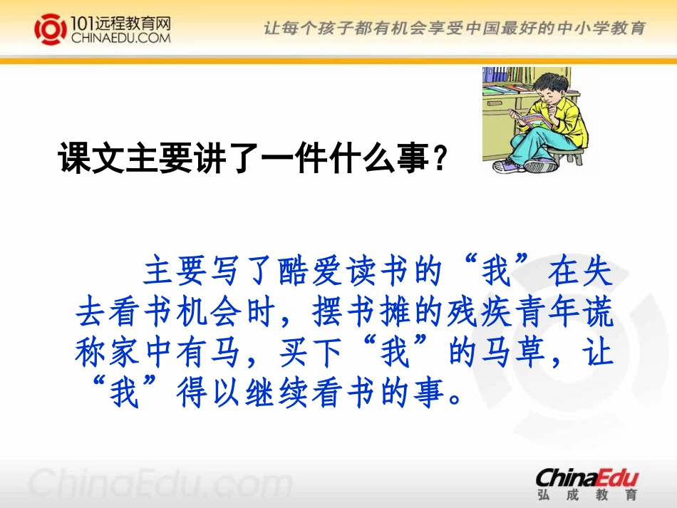 人教新课标版小学六上《别饿坏了那匹马》课件1_第2页