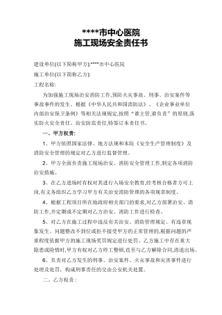 医院施工现场安全责任书