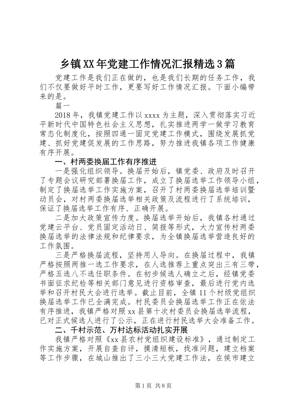 乡镇XX年党建工作情况汇报精选3篇_第1页