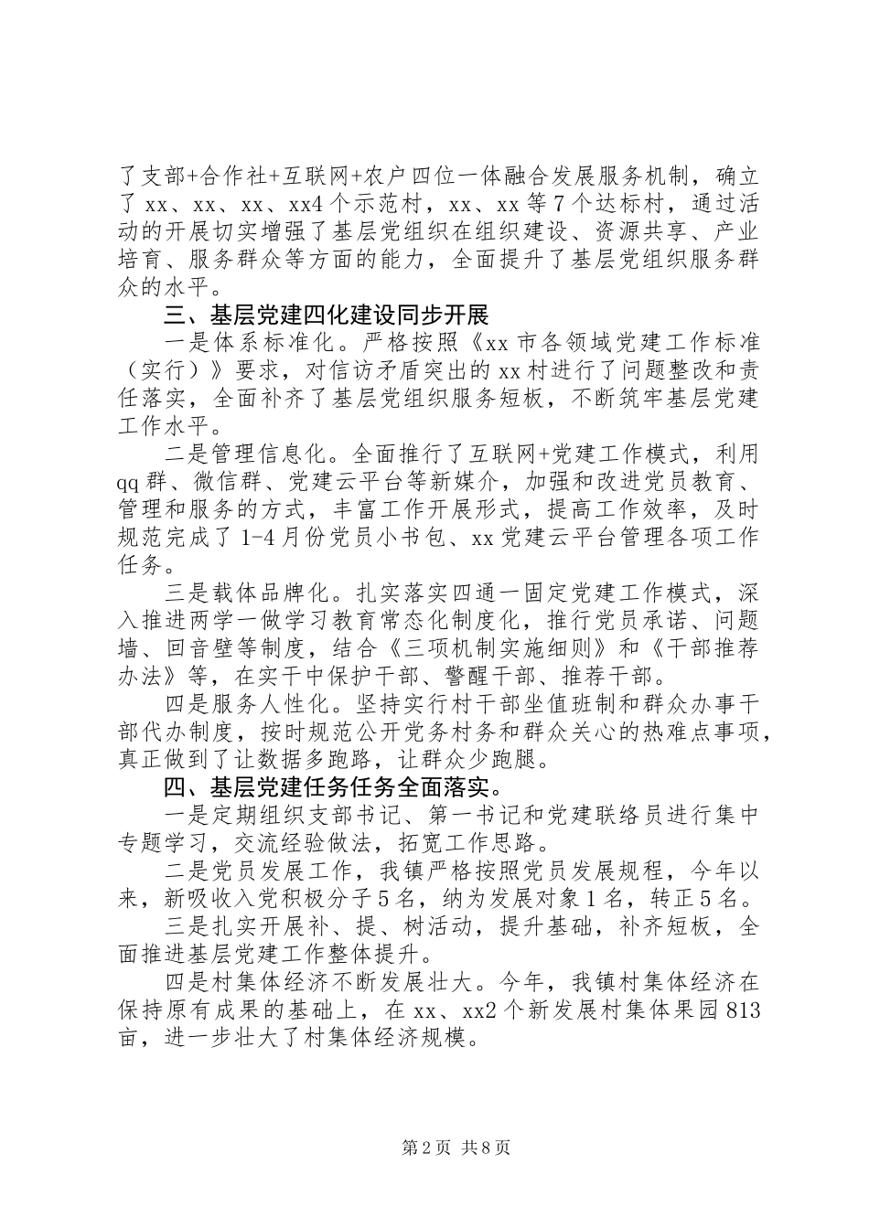 乡镇XX年党建工作情况汇报精选3篇_第2页