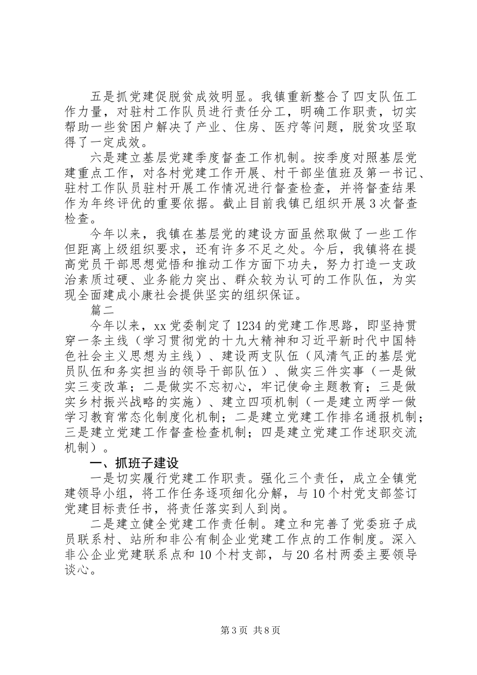 乡镇XX年党建工作情况汇报精选3篇_第3页