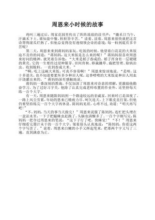 周恩来小时候的故事