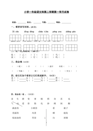 小学语文一年级下册第一学月试卷