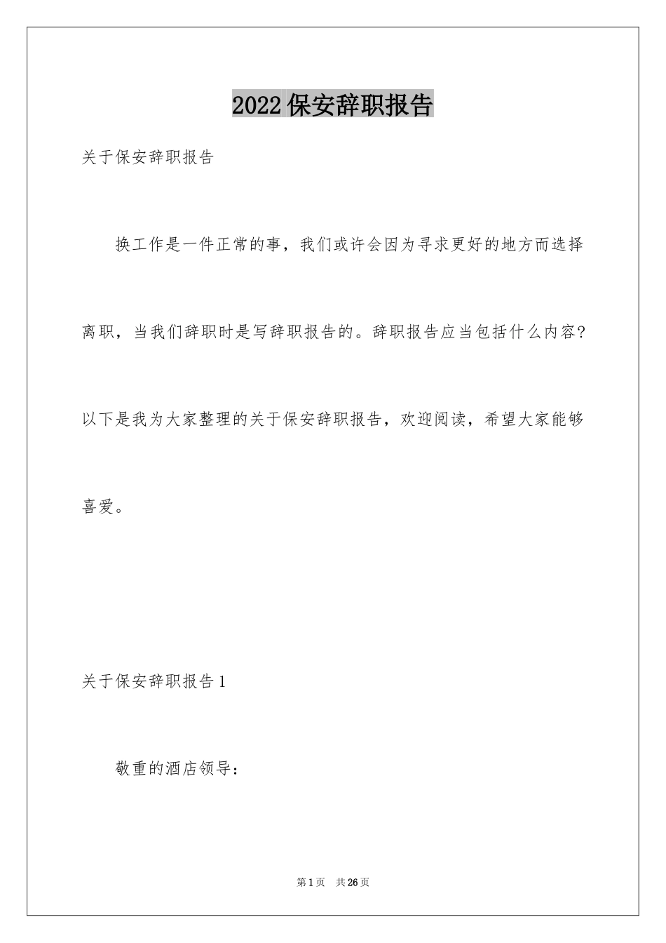 2024保安辞职报告_14_第1页
