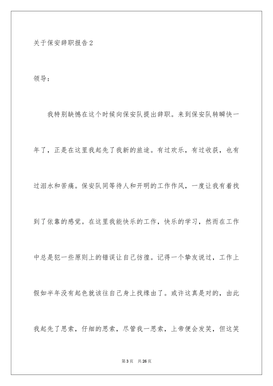 2024保安辞职报告_14_第3页