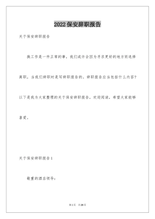 2024保安辞职报告_14